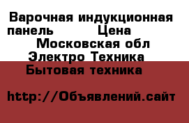 Варочная индукционная панель BOSCH › Цена ­ 39 000 - Московская обл. Электро-Техника » Бытовая техника   